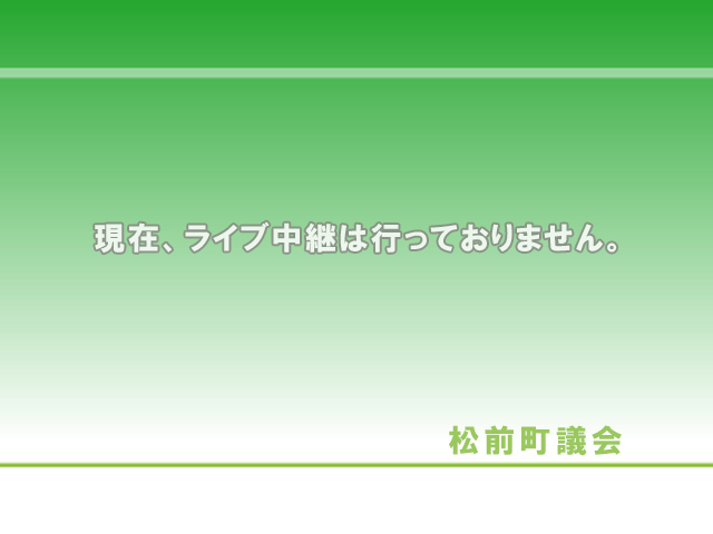 現在ライブ中継は行なっておりません。