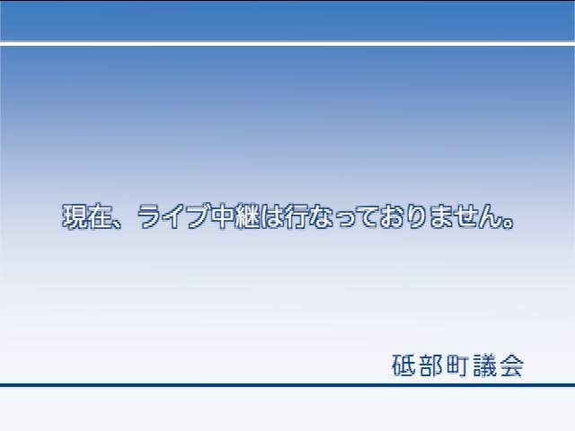 現在、ライブ中継は行なっておりません。